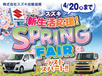 SPRING FAIR 開催中です！！【20日まで】